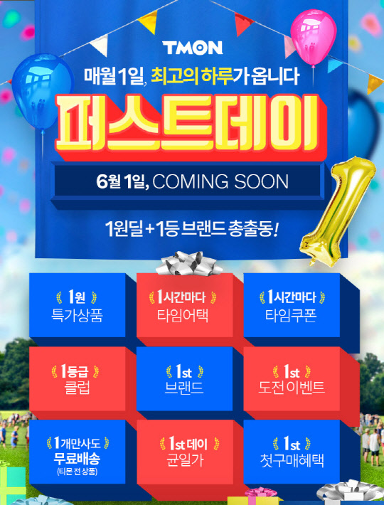 티몬이 오는 6월 1일 퍼스트데이를 앞두고 사전 프로모션 행사를 진행한다. <티몬 제공>